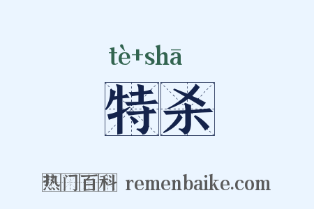 特杀是什么意思的图片